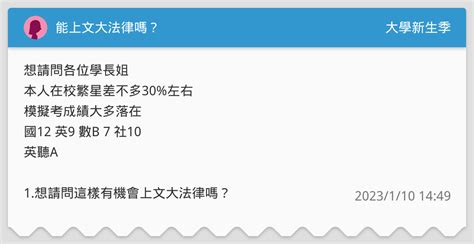 能上文大法律嗎？ 升大學考試板 Dcard
