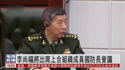 李尚福将出席上合组织成员国防长会议凤凰网视频凤凰网