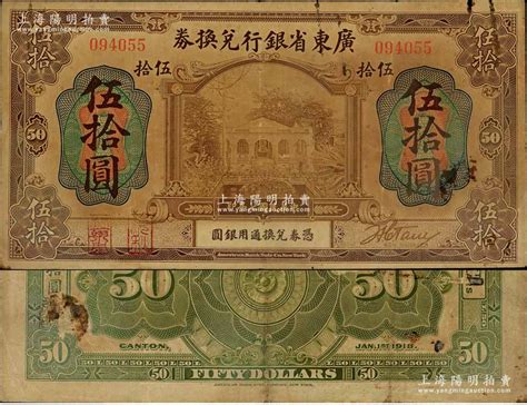 民国七年（1918年）广东省银行兑换券伍拾圆，第一版“海秋券”，左边二红印，罕见，原票七五成新 春华秋实·中国纸币一 拍卖结果 上海阳明拍卖