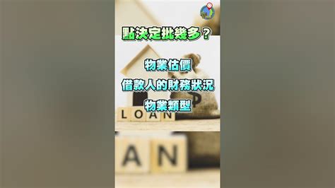 按揭不難，首置bb班｜最新按揭成數！借到幾多？ Shorts Youtube