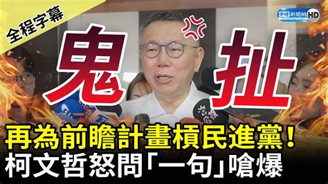 【全程字幕】再為前瞻計畫槓民進黨！ 柯文哲怒問「一句」嗆：鬼扯 Chinatimes Youtube