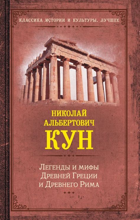 Легенды и мифы Древней Греции и Древнего Рима | Кун Николай Альбертович ...