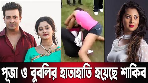 ঢালিউডের শাকিব খানের বাসায় বুবলীর সঙ্গে পূজার হাতাহাতি Puja Shakib Khan Bubly Bd News