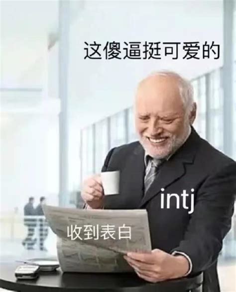 Entj型人格喜欢什么样的人 知乎