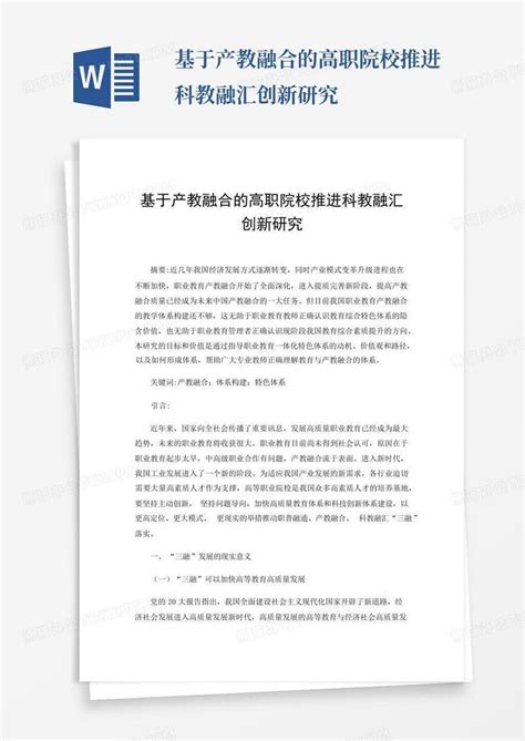 基于产教融合的高职院校推进科教融汇创新研究word模板下载 编号lapdzyba 熊猫办公