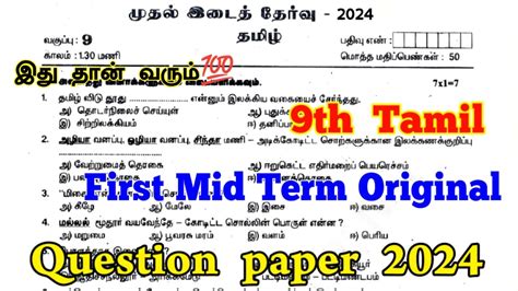 9th Tamil First Mid Term Question Paper 2024 9th Tamil 1st Mid Term