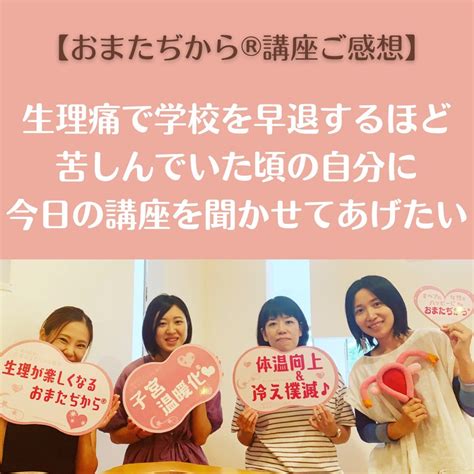 【ご感想】生理痛で学校を早退するくらい苦しんでいた頃の自分に、今日の講座を聞かせてあげたい 群馬 前橋 高崎 ぽかぽか整体／スキンシップ