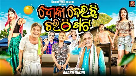 DHOKA DEICHI CHAUTHI KHATA ODIA COMEDY MR GULUA MR PRALAY COMEDY