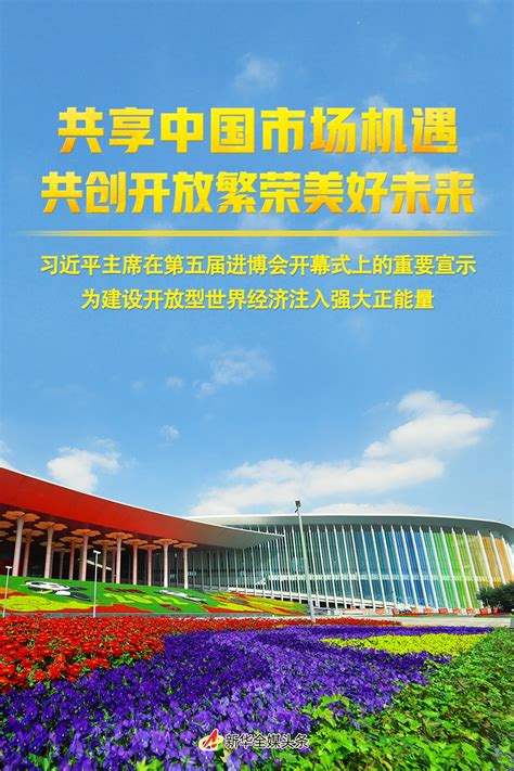 共享中国市场机遇 共创开放繁荣美好未来——习近平主席在第五届进博会开幕式上的重要宣示为建设开放型世界经济注入强大正能量新闻中心中国网