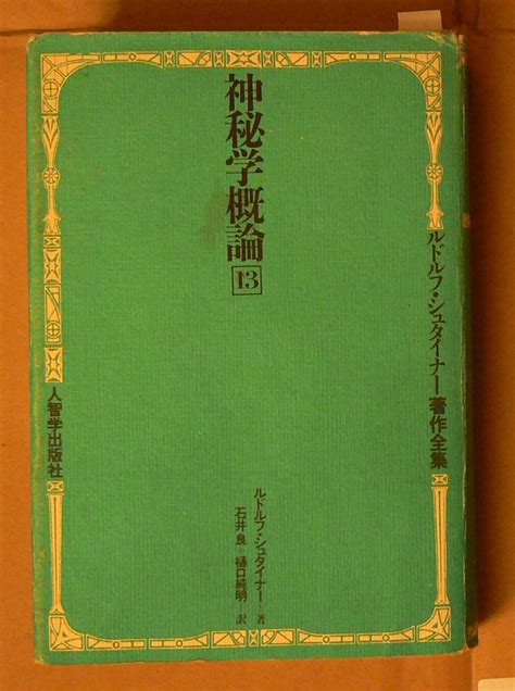 神秘学概論 ルドルフ シュタイナー 人智学出版 1982年第一刷哲学、思想｜売買されたオークション情報、yahooの商品情報をアーカイブ