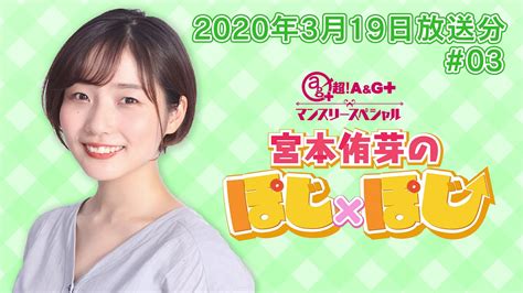 『超！a＆g＋マンスリースペシャル 宮本侑芽のぽじ×ぽじ』第3回 2020年3月19日放送分 Wacoca News