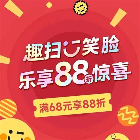 名创优品 趣扫笑脸，乐享88折惊喜优惠！活动happy程序