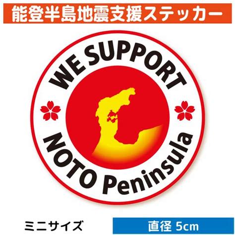 能登半島地震 支援 ステッカー（ミニサイズ）能登 石川 北陸 支援 寄付 寄附 義援金 シール グッズ スマホ パソコン タブレット 車 バイ