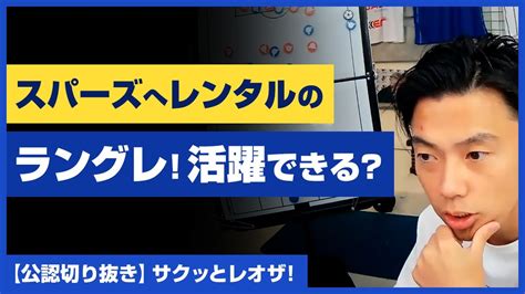 【レオザ・公認】スパーズへレンタルの「ラングレ」 活躍できる？【切り抜き】 Youtube