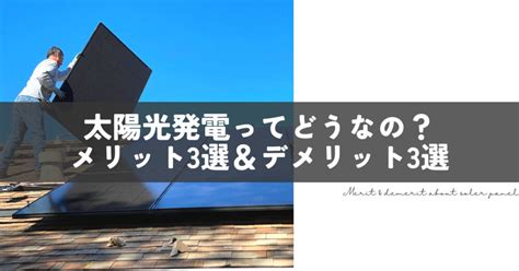 【徹底解説】太陽光発電をリノベーションでつけるメリット5選とデメリット3選