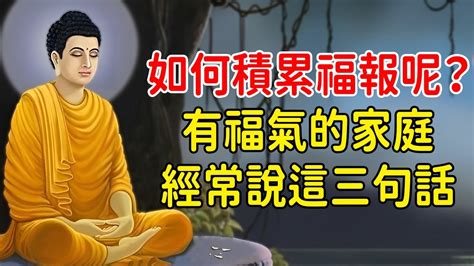 一切都是福報，如何積累福報呢？做人要大方釋懷 僅僅“本分”，何談“福報”？有福氣的家庭，都會經常說這三句話｜好東西 佛說 Youtube