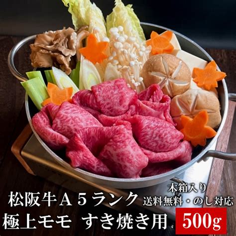 極上松阪牛モモ 500g すき焼き しゃぶしゃぶ肉 A5 木箱入り 牛脂付 最高等級 黒毛和牛 牛肉 ランキング マーブリング 産地直送 送料