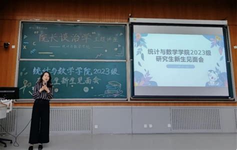 统计与数学学院2023级研究生新生见面会顺利召开 中央财经大学统计与数学学院