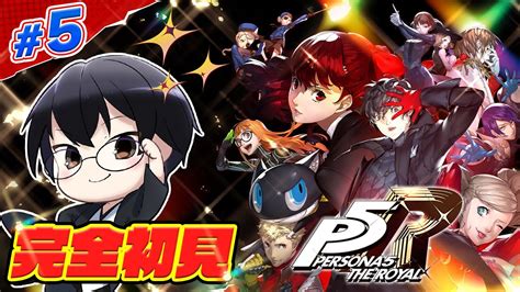 【ペルソナ5 ザ・ロイヤル P5r】5 マダラメパレス攻略後から！果たして改心するのか？完全初見 気の赴くままに👓 【🔴live配信