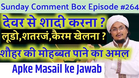 Sunday Comment Box Episode 264 Dewar Se Shadi Karna Masail Ke