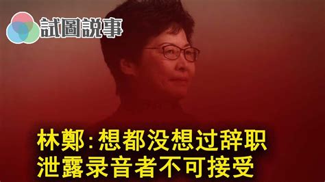 林郑：从没向中央政府提过辞职，连想也没想过；泄露录音者不可容忍 试图说事 Youtube