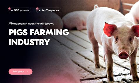Міжнародний форум PIGS FARMING INDUSTRY