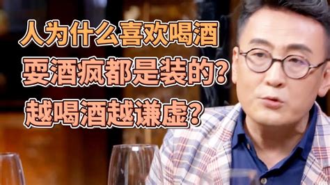 酒後耍酒瘋都是裝的？人為什麼會喜歡喝酒，酒精是怎樣改變我們的行為的？ 圓桌派 窦文涛 許子東 馬家輝 Youtube