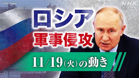 【詳細】ウクライナ情勢 ロシアが軍事侵攻 戦況地図とともに詳しく 各国の外交や支援は11月19日の動き） Nhk ウクライナ情勢