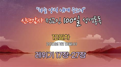 2022년 신년감사 전교인 100일 성경통독 12일차 레위기 17장 27장 Youtube