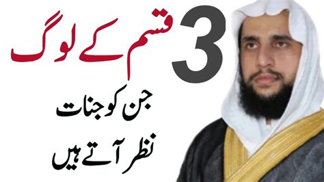 3 Qisam Ky Log Jen Ko Jinnat Nazer Atay Hai Qari Abdul Basit Salfi