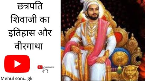 छत्रपति शिवाजी का इतिहास और वीरगाथाchhatrapati Shivaji History In Hindi🌍 Youtube