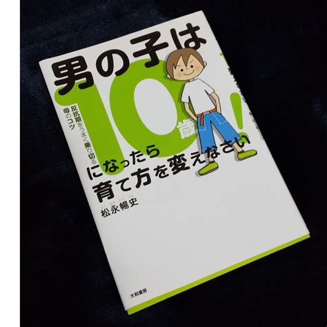 男の子は10歳になったら育て方を変えなさい！ 反抗期をうまく乗り切る母のコツの通販 By Toshis Shop｜ラクマ