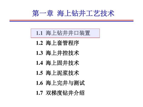 第一章海上钻井工艺技术介绍word文档在线阅读与下载无忧文档