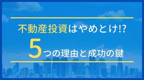 【真実】「不動産投資はやめとけ」言われる5つの理由と成功の3つのポイントとは？