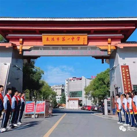 【名校风采】耒阳一中、二中为师生“强心赋能”，心理健康教育和师德师风建设成效显著 活动 保障体系 发展