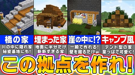 【マイクラ】サバイバル序盤にピッタリ！簡単なのにオシャレすぎる拠点の作り方4選【まいくら・マインクラフト】 Youtube