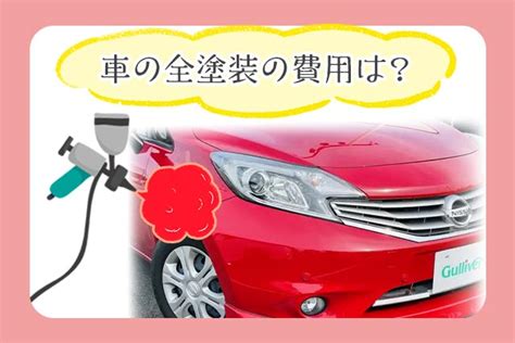 車全塗装の費用は？塗装剥がれ・部分塗装の料金相場も解説 クルマのわからないことぜんぶ｜車初心者のための基礎知識｜norico（ノリコ）