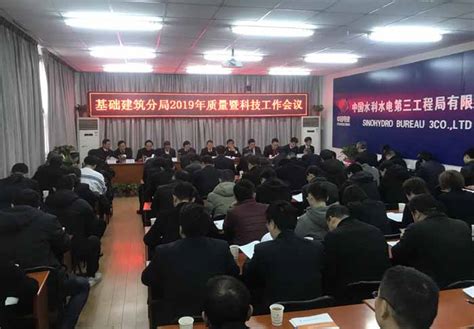 中国水电三局 科技动态 基础建筑分局召开2019年质量暨科技工作会