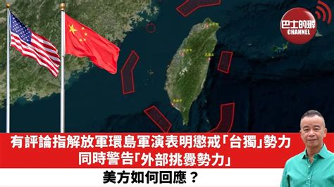 【時事評論】有評論指解放軍環島軍演表明懲戒「台獨」勢力，同時警告「外部挑釁勢力」，美方如何回應？24年05月24日 Youtube