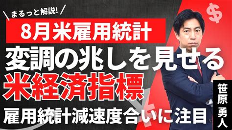 「8月米雇用統計 変調の兆しを見せる米経済指標、雇用統計の減速度合いに注目」 Youtube