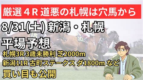 2024831土 札幌3r 3歳未勝利新潟11r 古町sなど 競馬平場予想 Youtube