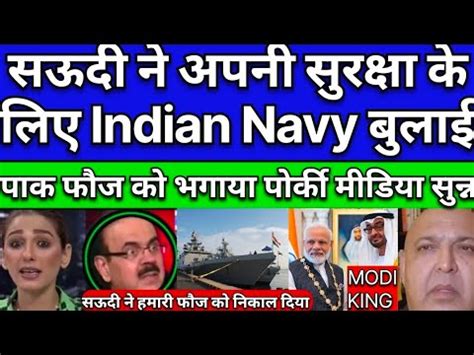 Saudi Arabia Ne Indian Navy Ko Bulaya Pak Fauz Ko Bhgaya Pakistan Media