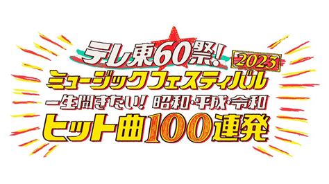 テレ東60祭！ミュージックフェスティバル2023～一生聞きたいヒット曲100連発テレ東、20231115 1730 Oaの番組情報