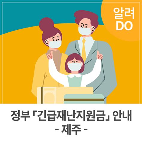 정부 「긴급재난지원금」 안내 제주 네이버 블로그