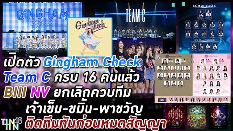 เปดตว Gingham Check Team C ครบ 16 คนแลว ยกเลกควบทม เจาเขม