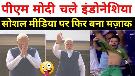 Pm Modi Letest Video Viral On Going To Indonesia Modi Troll On Social