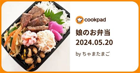 娘のお弁当20240520 By ちゃまたまご 【クックパッド】 簡単おいしいみんなのレシピが394万品