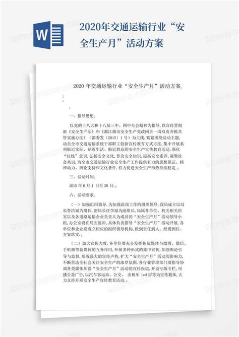 2020年交通运输行业“安全生产月”活动方案word模板下载编号lzmjrnbr熊猫办公