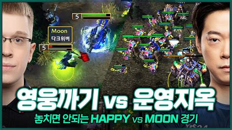 영웅까기에는 운영으로 승부한다 Happy U Vs Moon N 워크3 명경기 Youtube