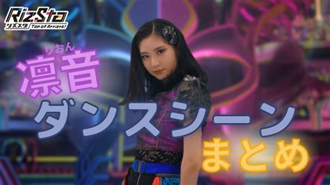 【リズスタ】ダンスシーン特別セレクション 星神凛音編 Youtube